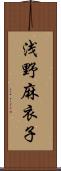 浅野麻衣子 Scroll