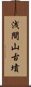 浅間山古墳 Scroll