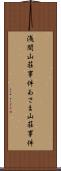 浅間山荘事件 Scroll