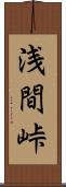 浅間峠 Scroll