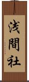 浅間社 Scroll