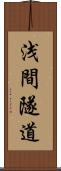 浅間隧道 Scroll