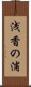 浅香の浦 Scroll