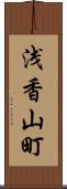 浅香山町 Scroll