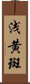 浅黄斑 Scroll