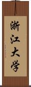 浙江大学 Scroll