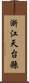 浙江天台縣 Scroll