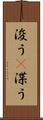 浚う(P) Scroll
