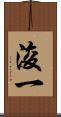 浚一 Scroll