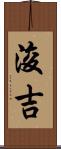 浚吉 Scroll