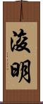 浚明 Scroll