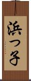 浜っ子 Scroll