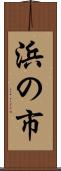 浜の市 Scroll