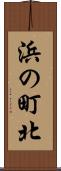 浜の町北 Scroll