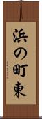 浜の町東 Scroll