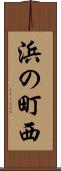 浜の町西 Scroll