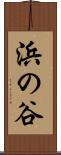 浜の谷 Scroll