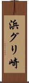 浜グリ崎 Scroll