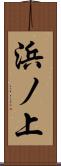 浜ノ上 Scroll