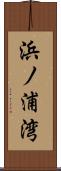 浜ノ浦湾 Scroll