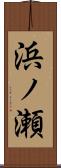浜ノ瀬 Scroll