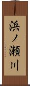 浜ノ瀬川 Scroll