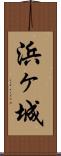 浜ヶ城 Scroll