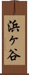 浜ヶ谷 Scroll