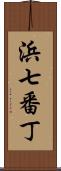 浜七番丁 Scroll