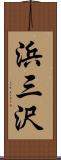 浜三沢 Scroll