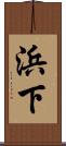 浜下 Scroll