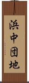 浜中団地 Scroll