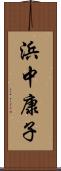 浜中康子 Scroll