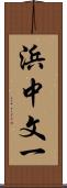 浜中文一 Scroll