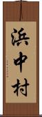 浜中村 Scroll