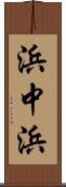 浜中浜 Scroll