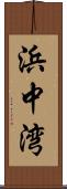 浜中湾 Scroll