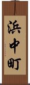 浜中町 Scroll