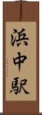 浜中駅 Scroll