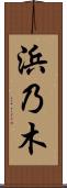 浜乃木 Scroll