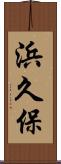 浜久保 Scroll
