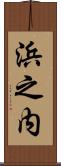 浜之内 Scroll