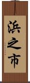 浜之市 Scroll