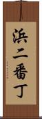 浜二番丁 Scroll