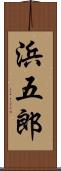 浜五郎 Scroll