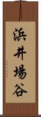 浜井場谷 Scroll