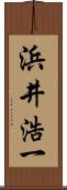浜井浩一 Scroll