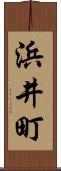 浜井町 Scroll