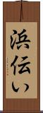 浜伝い Scroll