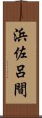 浜佐呂間 Scroll